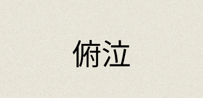 汉语词典：俯泣