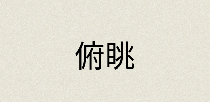汉语词典：俯眺