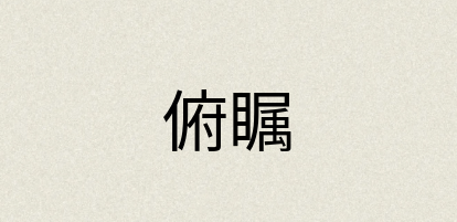 汉语词典：俯瞩