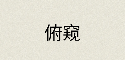 汉语词典：俯窥