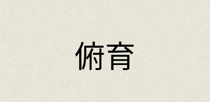 汉语词典：俯育