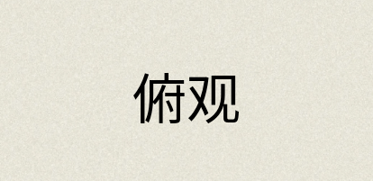 汉语词典：俯观