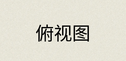 汉语词典：俯视图