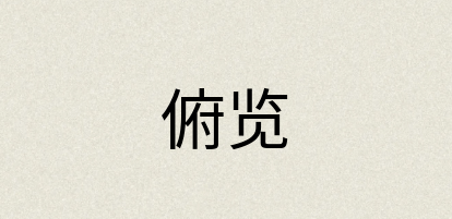 汉语词典：俯览
