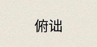 汉语词典：俯诎