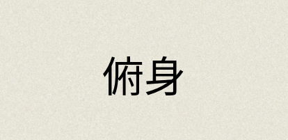 汉语词典：俯身