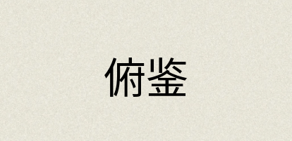 汉语词典：俯鉴
