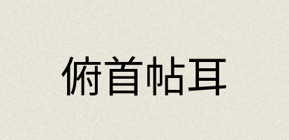汉语词典：俯首帖耳
