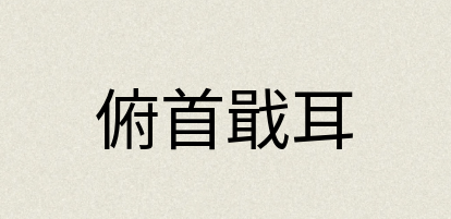汉语词典：俯首戢耳