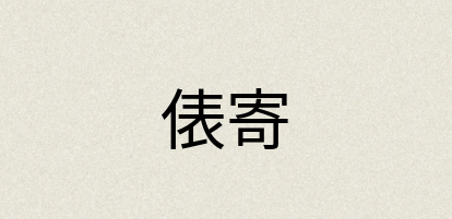 汉语词典：俵寄