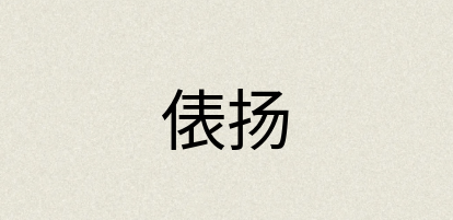 汉语词典：俵扬