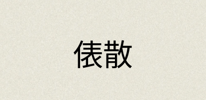 汉语词典：俵散
