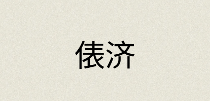 汉语词典：俵济