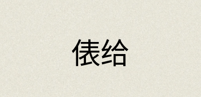 汉语词典：俵给