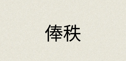 汉语词典：俸秩