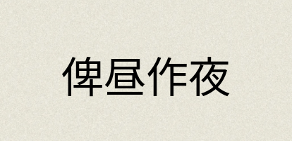 汉语词典：俾昼作夜