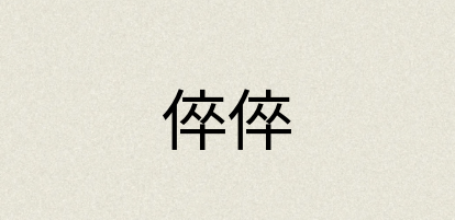 汉语词典：倅倅