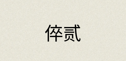 汉语词典：倅贰