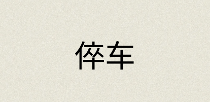 汉语词典：倅车