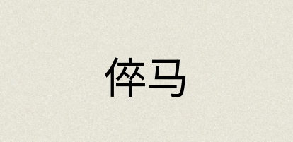 汉语词典：倅马