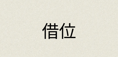 汉语词典：借位