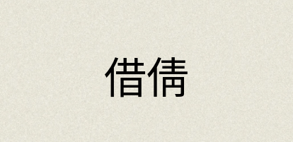 汉语词典：借倩
