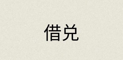 汉语词典：借兑