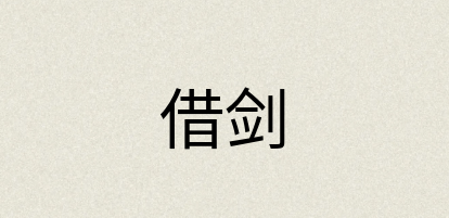 汉语词典：借剑