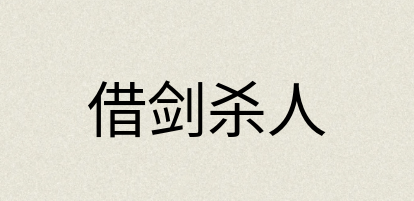 汉语词典：借剑杀人
