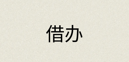 汉语词典：借办
