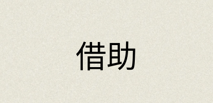 汉语词典：借助