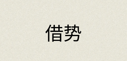 汉语词典：借势