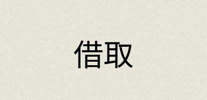汉语词典：借取