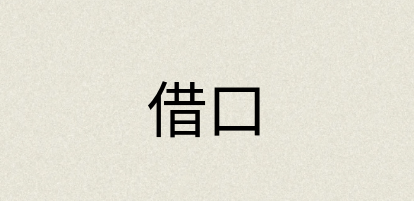 汉语词典：借口