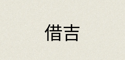 汉语词典：借吉