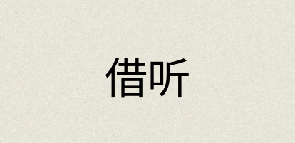 汉语词典：借听