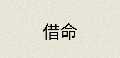 汉语词典：借命