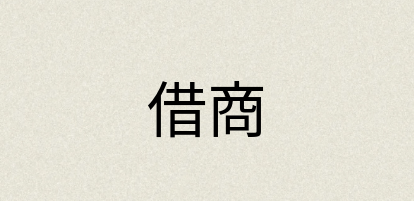 汉语词典：借商
