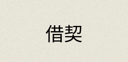 汉语词典：借契
