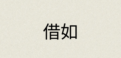 汉语词典：借如