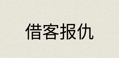 汉语词典：借客报仇