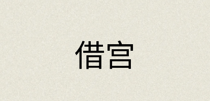 汉语词典：借宫