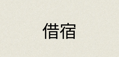 汉语词典：借宿