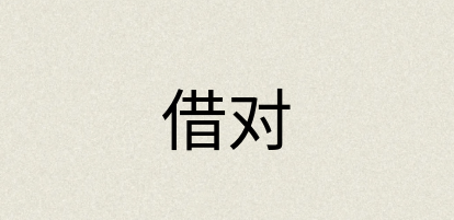 汉语词典：借对