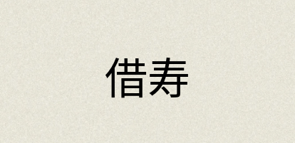 汉语词典：借寿