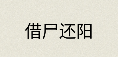 汉语词典：借尸还阳