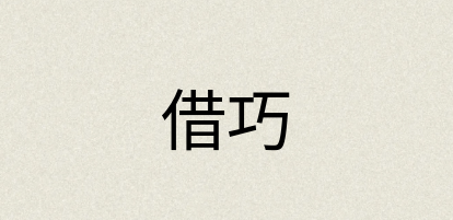 汉语词典：借巧