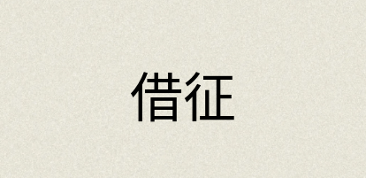 汉语词典：借征