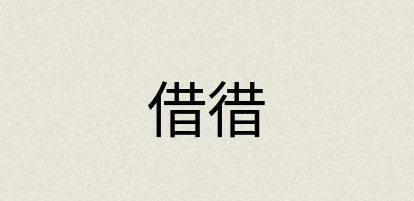 汉语词典：借徣