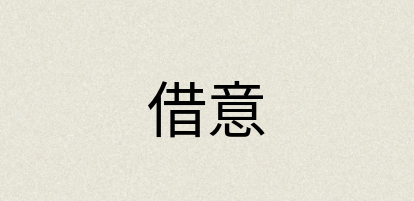 汉语词典：借意